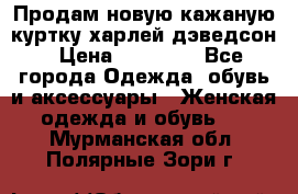 Продам новую кажаную куртку.харлей дэведсон › Цена ­ 40 000 - Все города Одежда, обувь и аксессуары » Женская одежда и обувь   . Мурманская обл.,Полярные Зори г.